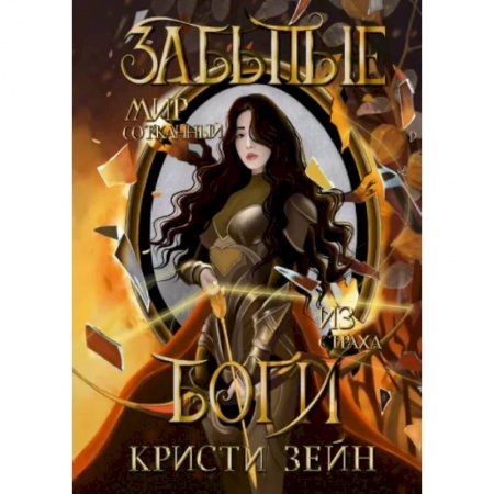 Русское фэнтези, книга Забытые боги заказать