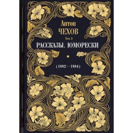 Русская классика, книга Рассказы. Юморески (1882-1884) заказать