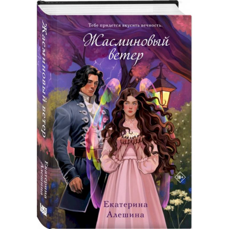 Русское фэнтези, книга Жасминовый ветер заказать