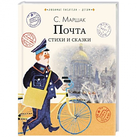 Сказки отечественных писателей, книга Почта. Стихи и сказки заказать