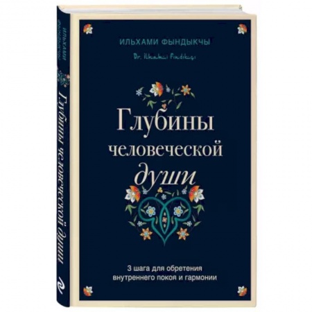 Психология, книга Глубины человеческой души. 3 шага для обретения внутреннего покоя и гармонии заказать
