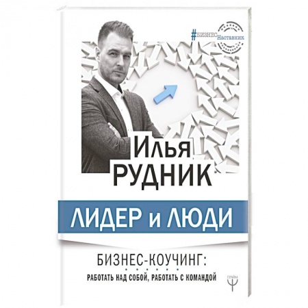 Психология личности, книга Лидер и люди. Бизнес-коучинг: работать над собой, работать с командой заказать