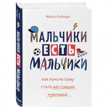 Психология для родителей, книга Мальчики есть мальчики. Как помочь сыну стать настоящим мужчиной заказать