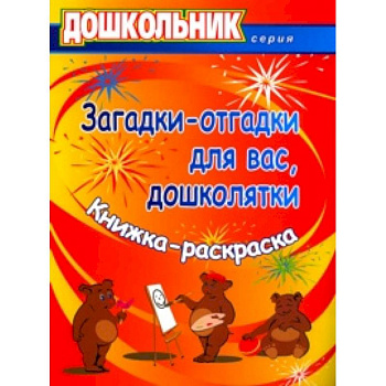 Загадки-отгадки для вас, дошколятки! Обучающая книжка-раскраска. ФГОС ДО