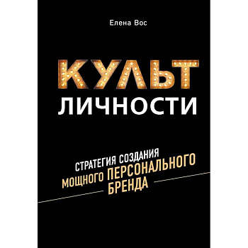 Культ личности. Стратегия создания мощного персонального бренда