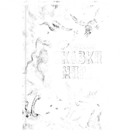 Сборники сказок, книга Лучшие сказки мира заказать