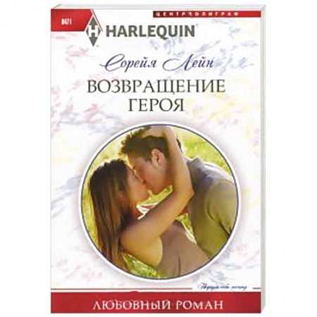 Книги, книга Возвращение героя заказать