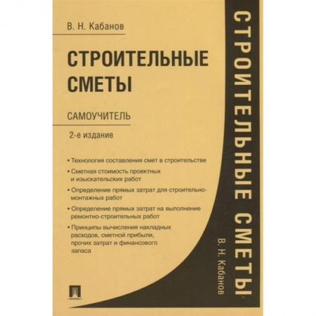 Наука. История науки, книга Строительные сметы. Самоучитель заказать