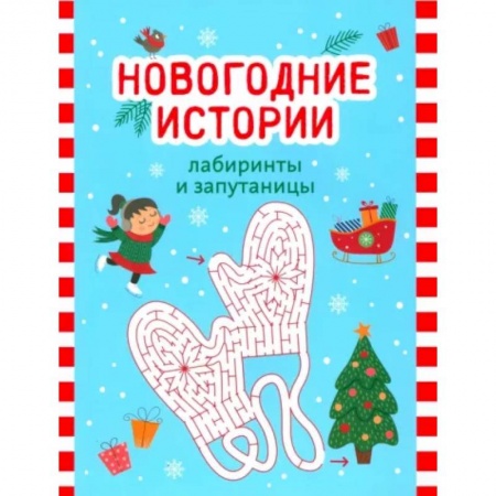 Кроссворды, головоломки, комиксы, книга Новогодние истории. Лабиринты и запутаницы заказать