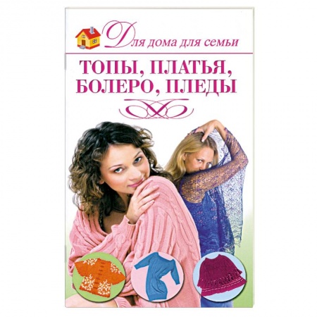 Книги, книга Топы, платья, болеро, пледы заказать