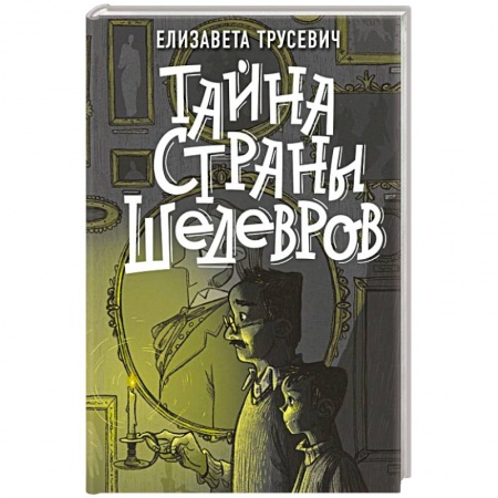 Русская современная проза, книга Тайна страны шедевров заказать