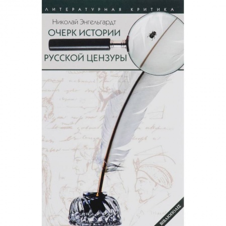 Журналистика. Радиовещание. Телевидение, книга Очерк истории русской цензуры в связи с развитием печати (1703-1903) заказать