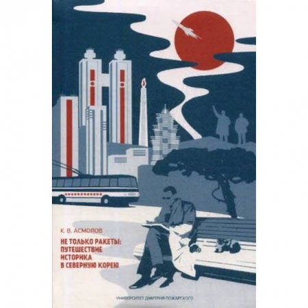 Заметки путешественника, книга Не только ракеты. Путешествие историка в Северную Корею заказать