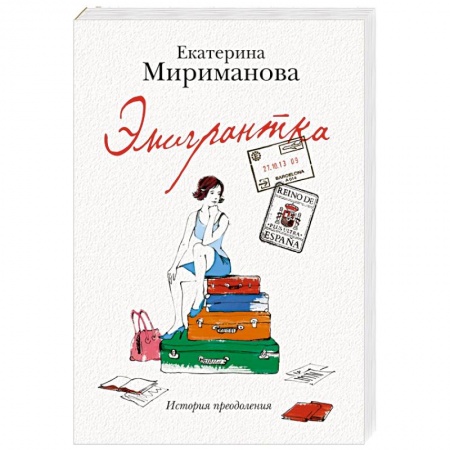 Книги, книга Эмигрантка. История преодоления заказать