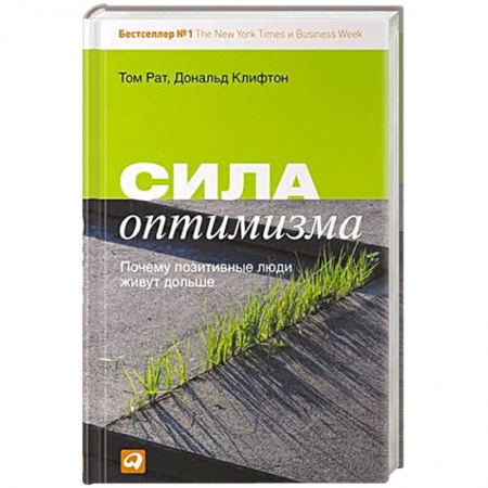 Книги, книга Сила оптимизма. Почему позитивные люди живут дольше заказать