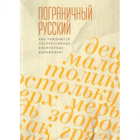 Лексикология. Диалекты, книга Пограничный русский язык. Как рождаются экспрессивные квантовые выражения? заказать