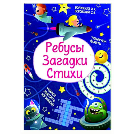 Загадки. Скороговорки. Считалки, книга Ребусы. Загадки. Стихи заказать