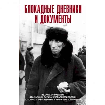 Великая Отечественная война 1941-1945 гг., книга Блокадные дневники и документы. 1941-1944гг. Из архива заказать