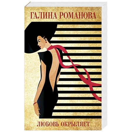 Отечественный женский детектив, книга Любовь окрыляет заказать