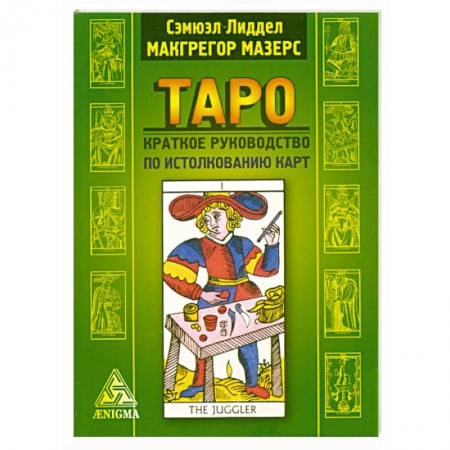 Книги, книга Таро: краткое руководство к истолкованию карт заказать