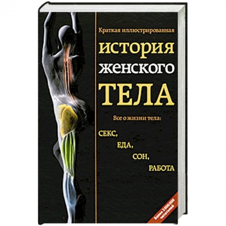 Книги, книга Краткая иллюстрированная история женского тела заказать