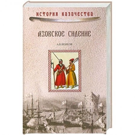 Книги, книга Азовское сидение. Героическая оборона Азова в 1637-1642 гг. заказать