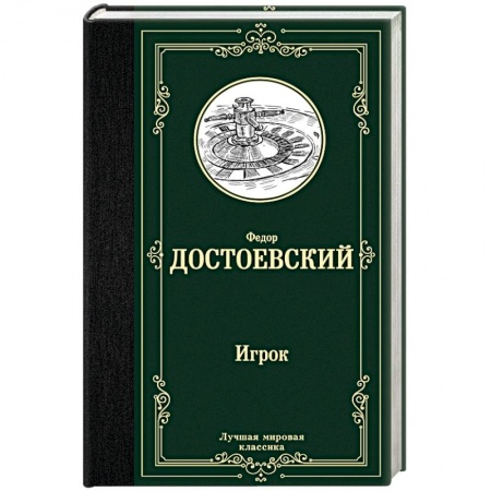 Русская классика, книга Игрок заказать
