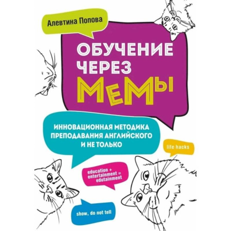 Английский язык, книга Обучение через мемы. Инновационная методика преподавания английского и не только заказать