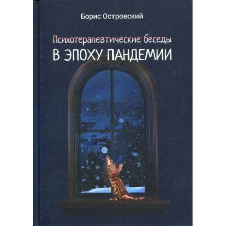 Русская современная проза, книга Психотерапевтические беседы в эпоху пандемии заказать