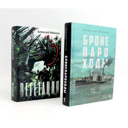 Русская современная проза, книга Бронепароходы. Вегетация (комплект из 2-х книг) заказать