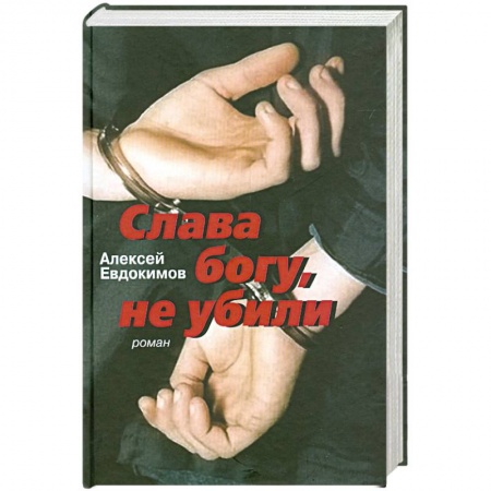 Книги, книга Слава богу, не убили заказать