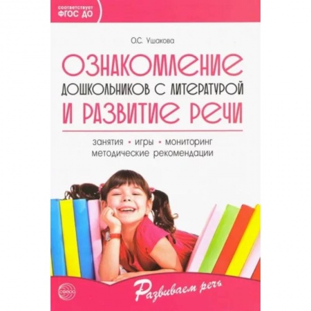 Логопедия, книга Ознакомление дошкольников с литературой и развитие речи. Методическое пособие заказать