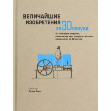 Технические науки. Транспорт, книга Величайшие изобретения за 30 секунд заказать