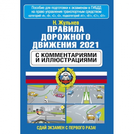 Автодороги России, книга Правила дорожного движения 2021 с комментариями и иллюстрациями заказать
