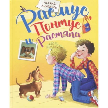 Сказки зарубежных писателей, книга Расмус, Понтус и Растяпа заказать