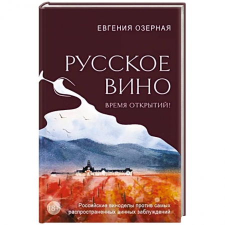 Вино и виноделие, книга Русское вино. Время открытий! Российские виноделы против самых распространенных винных заблуждений заказать