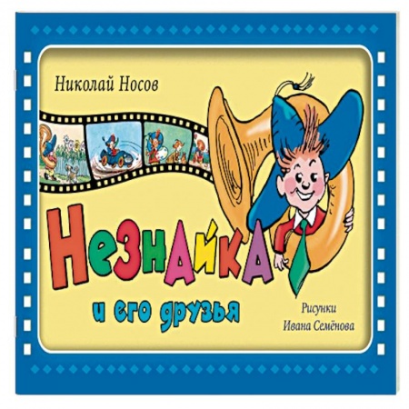 Сказки отечественных писателей, книга Незнайка и его друзья заказать