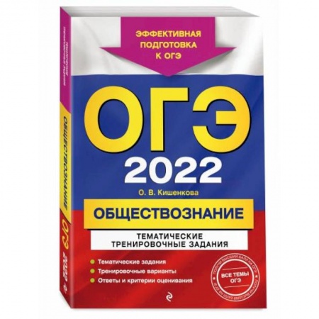 Обществознание, книга ОГЭ-2022. Обществознание. Тематические тренировочные задания заказать