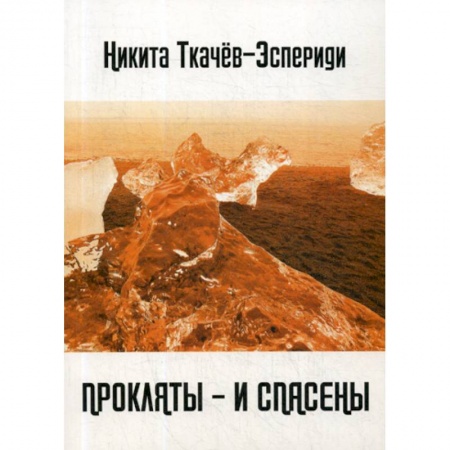 Русская поэзия, книга Прокляты - и спасены. Новый акмеизм заказать
