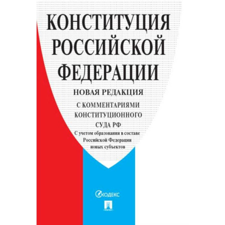 Конституционное (государственное) право, книга Конституция РФ (с комментариями Конституционного Суда РФ) заказать