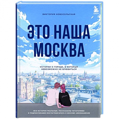 Русская современная проза, книга Это наша Москва. Истории о городе, в который невозможно не влюбиться заказать