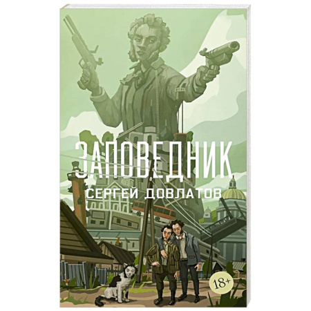 Русская классика, книга Заповедник заказать