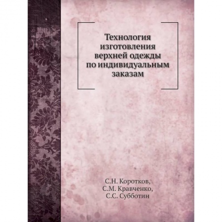 Шитьё, книга Технология изготовления верхней одежды по индивидуальным заказам (репринтное изд.) заказать