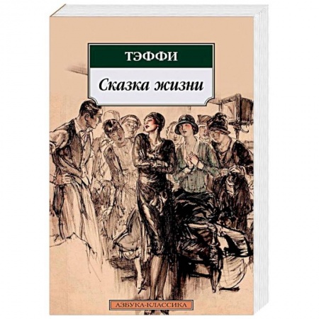 Русская классика, книга Сказка жизни заказать