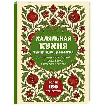 Кулинария других стран и народов, книга Халяльная кухня. Традиции, рецепты заказать