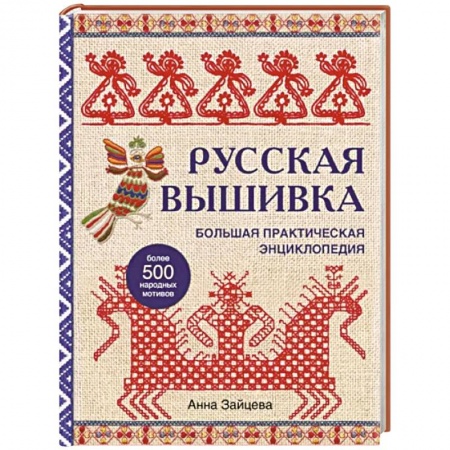 Вышивка, книга Русская вышивка. Большая практическая энциклопедия заказать