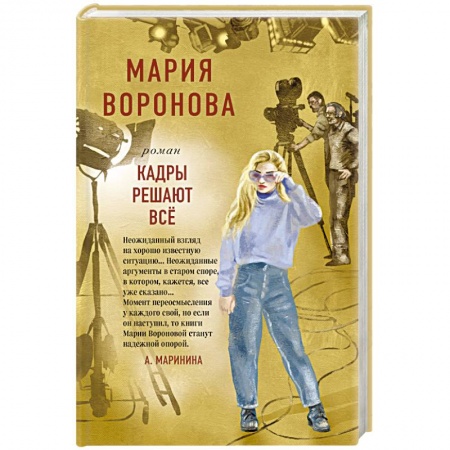 Отечественный любовный роман, книга Кадры решают все заказать