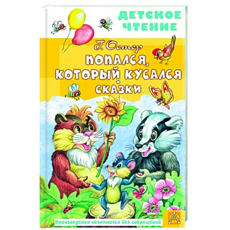 Сказки отечественных писателей, книга Попался, который кусался. Сказки заказать