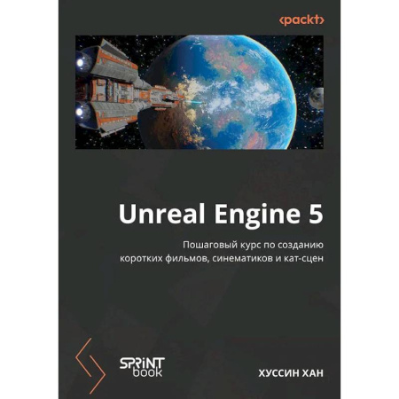 Графика и дизайн, книга Unreal Engine 5. Пошаговый курс по созданию коротких фильмов и синематиков заказать