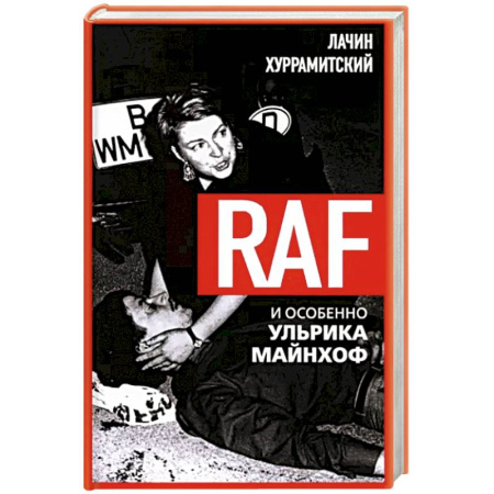 Политика, книга RAF, и особенно Ульрика Майнхоф заказать